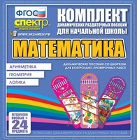 Динамические раздаточные пособия. Математика (шнуровка). Арифметика, Геометрия, Логика. - fgospostavki.ru - Хабаровск
