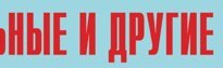Комплект плакатов "Аварийно-спасательные и другие неотложные работы" (без обложки) - fgospostavki.ru - Хабаровск