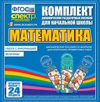Динамические раздаточные пособия. Математика (шнуровка). Величины. Работа с информацией. - fgospostavki.ru - Хабаровск