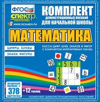 Динамические раздаточные пособия. Математика (карточки). Касса цифр, букв, знаков и фигур с набором интерактивных таблиц. - fgospostavki.ru - Хабаровск