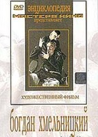 DVD Художественный фильм "Богдан Хмельницкий" - fgospostavki.ru - Хабаровск