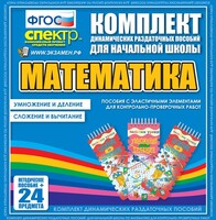 Динамические раздаточные пособия. Математика (Эластичные элементы). Умножение и деление, сложение и вычитание. - fgospostavki.ru - Хабаровск