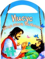 Иисус исцеляет больного - fgospostavki.ru - Хабаровск
