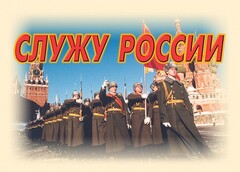 Комплект плакатов "Служу России" (11 плакатов) - fgospostavki.ru - Хабаровск