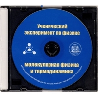 Методические рекомендации по использованию лабораторного комплекта по молекулярной физике и термодинамике «Ученический эксперимент по физике. Молекулярная физика и термодинамика» - fgospostavki.ru - Хабаровск