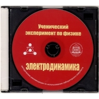 Методические рекомендации по использованию лабораторного комплекта по электродинамике «Ученический эксперимент по физике. Электродинамика» - fgospostavki.ru - Хабаровск