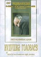 DVD "Иудушка Головлев" - fgospostavki.ru - Хабаровск