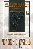 DVD художественный фильм "Человек с ружьем" - fgospostavki.ru - Хабаровск