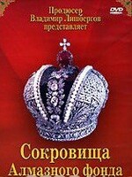 DVD "Московский Кремль: Сокровища Алмазного фонда" - fgospostavki.ru - Хабаровск