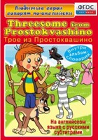 DVD "Любимые герои говорят по-английски. Трое из Простоквашино" - fgospostavki.ru - Хабаровск