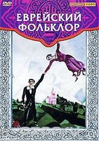 DVD "Еврейский фольклор" - fgospostavki.ru - Хабаровск