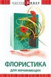 DVD "Мастер-класс. Флористика для начинающих" - fgospostavki.ru - Хабаровск