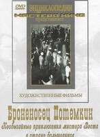 DVD Художественный фильм "Броненосец Потемкин" - fgospostavki.ru - Хабаровск
