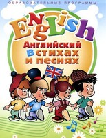 DVD "Английский язык для детей в стихах и песнях" (4-7 лет) - fgospostavki.ru - Хабаровск