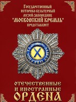 DVD "Отечественные и иностранные ордена" (из коллекций музеев Московского Кремля) - fgospostavki.ru - Хабаровск