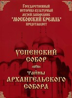 DVD "Московский Кремль: Успенский собор. Тайны Архангельского собора" - fgospostavki.ru - Хабаровск