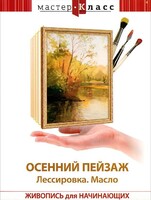 DVD "Мастер-класс. Живопись для начинающих. Осенний пейзаж. Лессировка. Масло" - fgospostavki.ru - Хабаровск