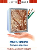 DVD "Мастер-класс. Графика для начинающих. Монотипия. Рисуем деревья" - fgospostavki.ru - Хабаровск