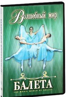 DVD "Волшебный мир балета 1,2 часть" 2 диска - fgospostavki.ru - Хабаровск