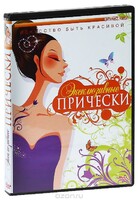 DVD "Эксклюзивные прически" - fgospostavki.ru - Хабаровск