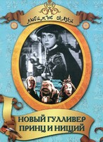 DVD "Принц и нищий, Новый Гулливер" - fgospostavki.ru - Хабаровск