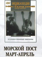 DVD художественный фильм "Морской пост. Март-апрель" - fgospostavki.ru - Хабаровск