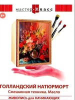 DVD "Мастер-класс. Живопись для начинающих. Голландский натюрморт. Смешанная техника. Масло" - fgospostavki.ru - Хабаровск