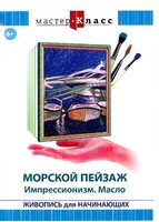 DVD "Мастер-класс. Живопись для начинающих. Морской пейзаж. Импрессионизм. Масло" - fgospostavki.ru - Хабаровск