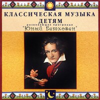 CD Классическая музыка детям - Юный Бетховен - fgospostavki.ru - Хабаровск