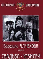 DVD "Водевили Чехова. Выпуск 2. Свадьба / Юбилей" - fgospostavki.ru - Хабаровск