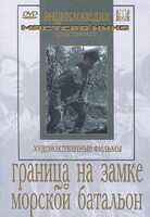 DVD художественный фильм "Граница на замке. Морской батальон" - fgospostavki.ru - Хабаровск