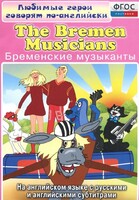 DVD "Любимые герои говорят по-английски. Бременские музыканты" - fgospostavki.ru - Хабаровск