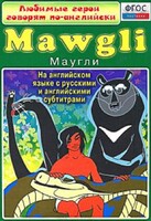 DVD "Любимые герои говорят по-английски. Маугли" - fgospostavki.ru - Хабаровск