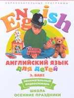 DVD Английский для детей 4-7 лет. "Занимательный видеословарь. Часть 5 «Школа. Осенние праздники»" - fgospostavki.ru - Хабаровск