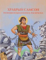 Познавательная книга-раскраска Храбрый Самсон - fgospostavki.ru - Хабаровск