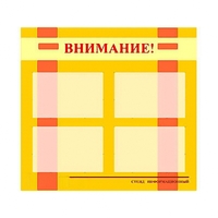Стенд информационный для ДОУ "Внимание!" (80х75см., 4 карм., алюм. проф.) - fgospostavki.ru - Хабаровск