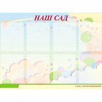 Стенд информационный для ДОУ "Наш сад" (80х110см, 8 карм., алюм. проф.) - fgospostavki.ru - Хабаровск