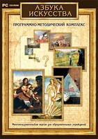 Азбука искусства. Программно-методический комплекс - fgospostavki.ru - Хабаровск