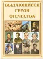 Брошюра "Выдающиеся герои Отечества" - fgospostavki.ru - Хабаровск