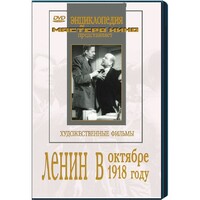 DVD художественный фильм "Ленин в октябре. Ленин в1918 году" - fgospostavki.ru - Хабаровск