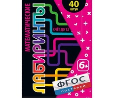Математические лабиринты - fgospostavki.ru - Хабаровск
