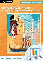 Интерактивные тесты. География материков: история открытий и население - fgospostavki.ru - Хабаровск