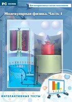 Интерактивные тесты. Молекулярная физика. Часть 1 - fgospostavki.ru - Хабаровск