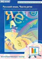 Интерактивные тесты. Русский язык. Части речи - fgospostavki.ru - Хабаровск