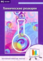 Интерактивные тесты. Химические реакции - fgospostavki.ru - Хабаровск