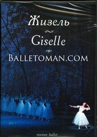DVD "Жизель" А. Адана (балет Большого театра) - fgospostavki.ru - Хабаровск