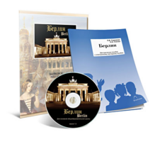 Электронное наглядное пособие «Берлин» - fgospostavki.ru - Хабаровск