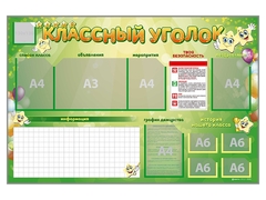 Стенд-уголок магнитно-маркерный "Классный уголок" - fgospostavki.ru - Хабаровск