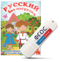 Игры по русскому языку для 1 и 2 классов "Русский без нагрузки" на USB - носителе - fgospostavki.ru - Хабаровск