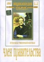 DVD художественный фильм "Член правительства" - fgospostavki.ru - Хабаровск